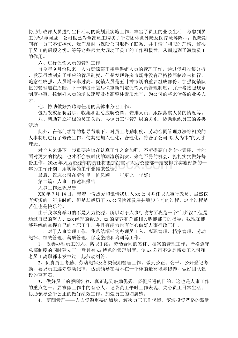 人事工作述职报告五篇范文Word文档下载推荐.docx_第2页