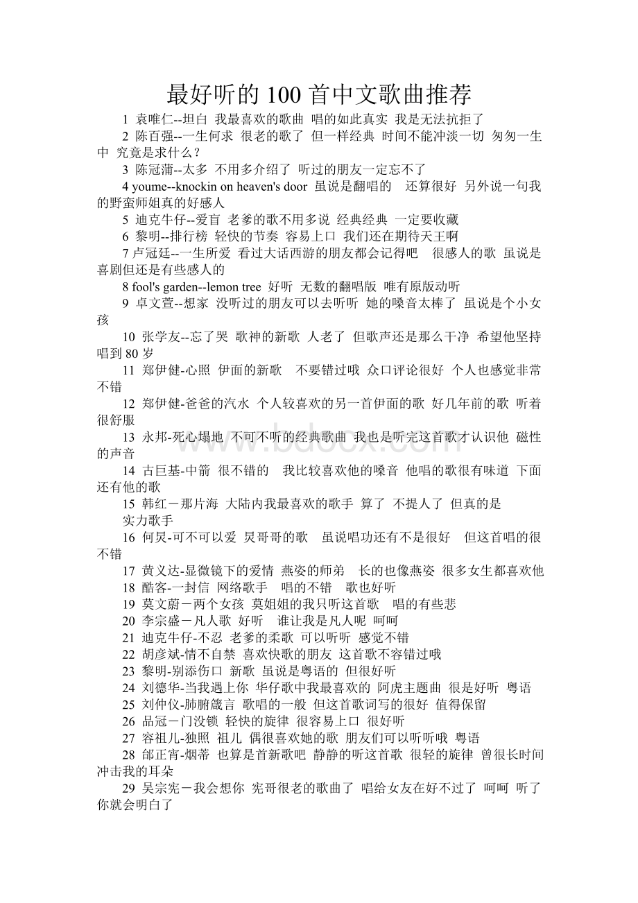 最好听的100首中文歌曲推荐Word格式文档下载.doc_第1页