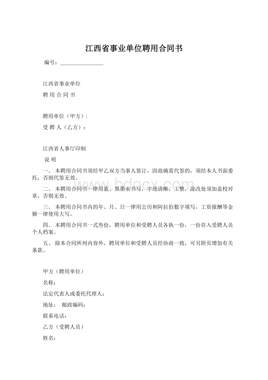 江西省事业单位聘用合同书.docx_第1页