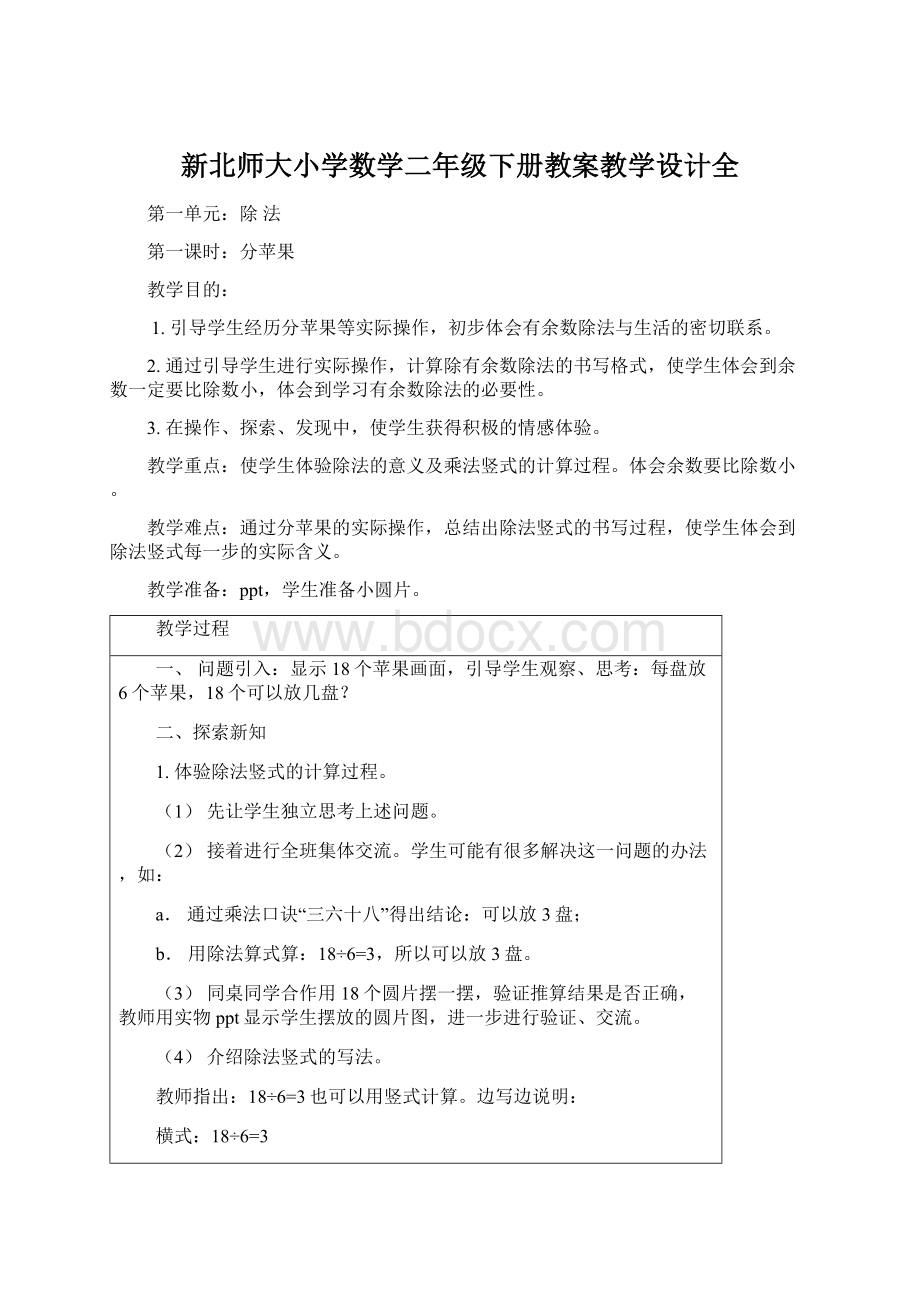 新北师大小学数学二年级下册教案教学设计全Word文档格式.docx