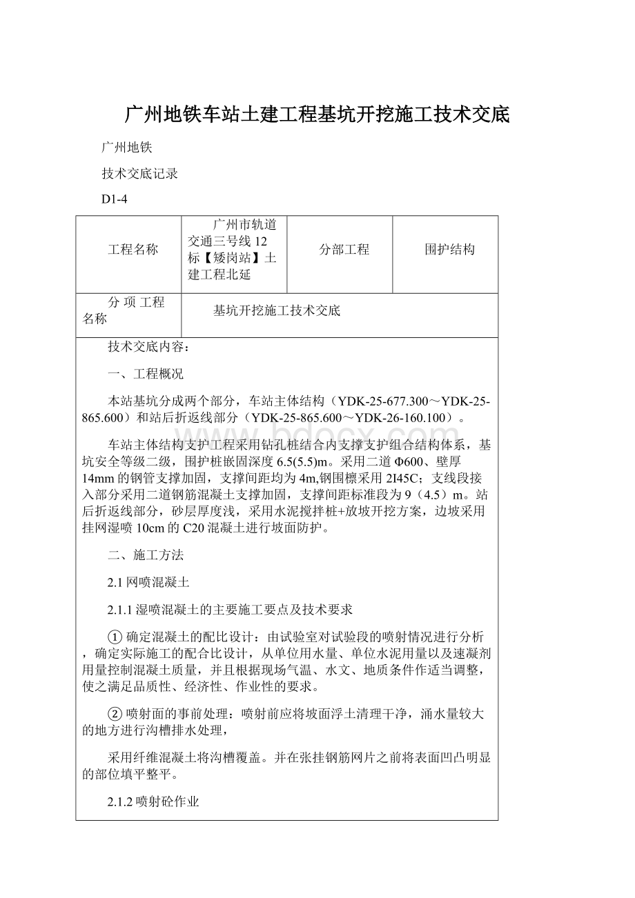 广州地铁车站土建工程基坑开挖施工技术交底Word文档格式.docx_第1页