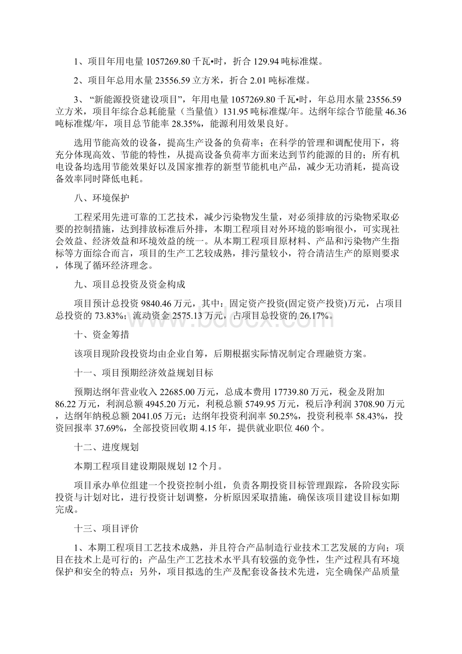 新能源项目计划方案Word文档格式.docx_第3页