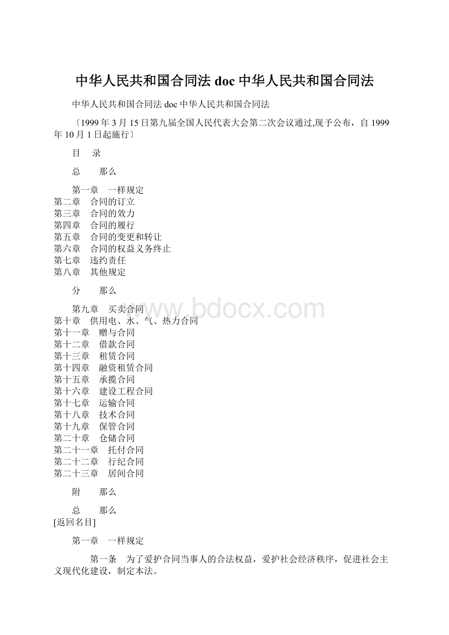 中华人民共和国合同法doc中华人民共和国合同法.docx_第1页