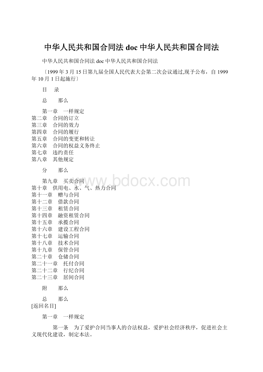 中华人民共和国合同法doc中华人民共和国合同法Word文档格式.docx_第1页