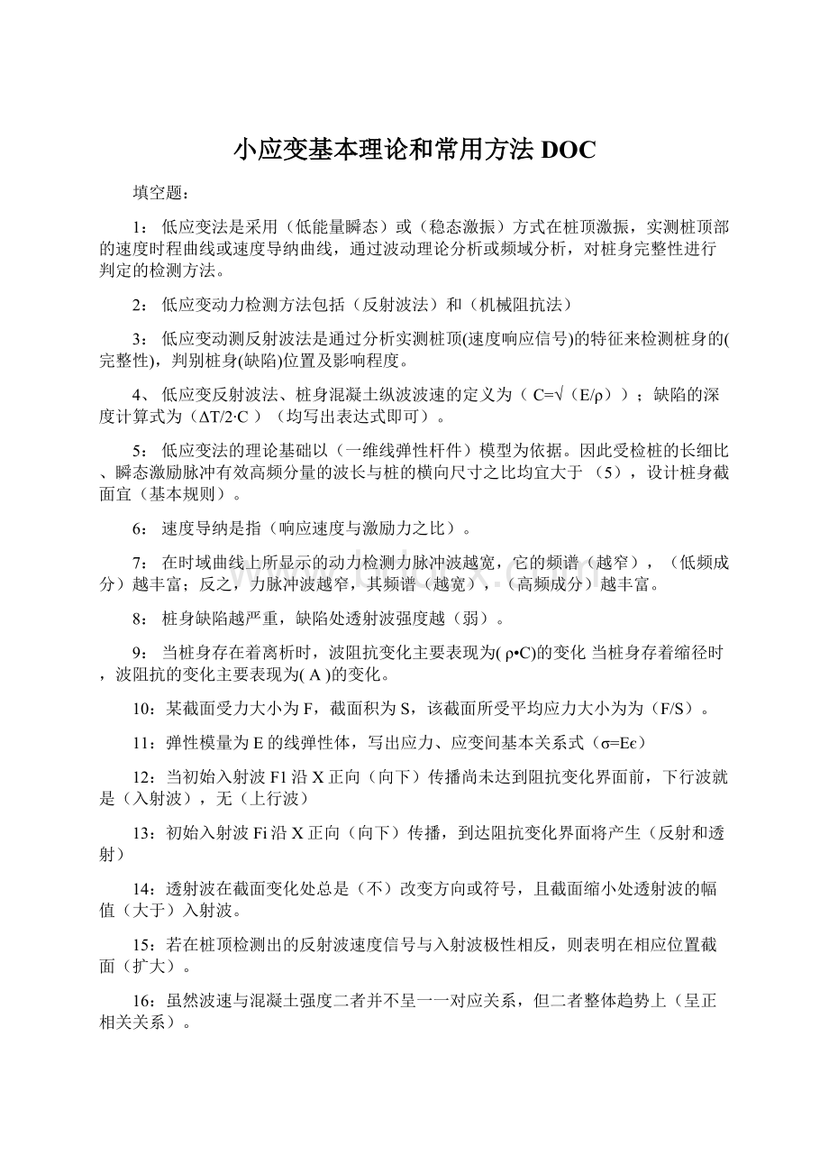 小应变基本理论和常用方法DOC.docx