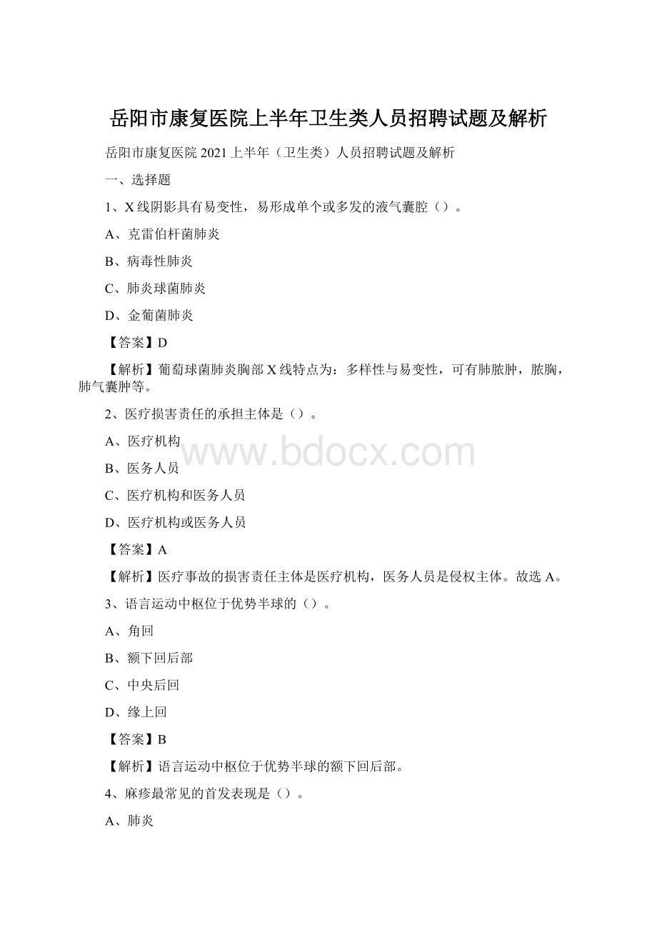 岳阳市康复医院上半年卫生类人员招聘试题及解析Word文件下载.docx_第1页