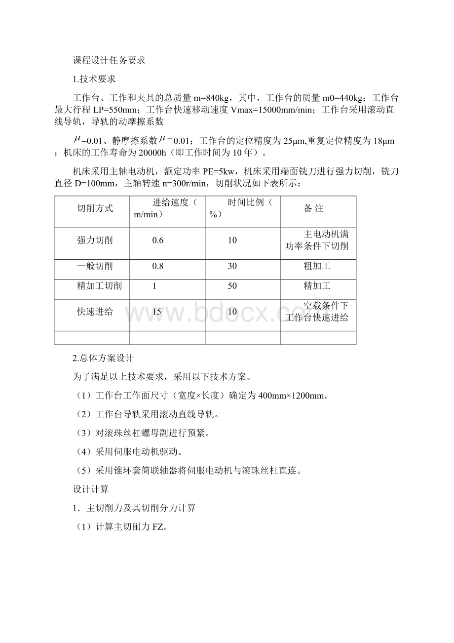 数控铣床纵向进给轴设计课程设计 推荐Word下载.docx_第2页