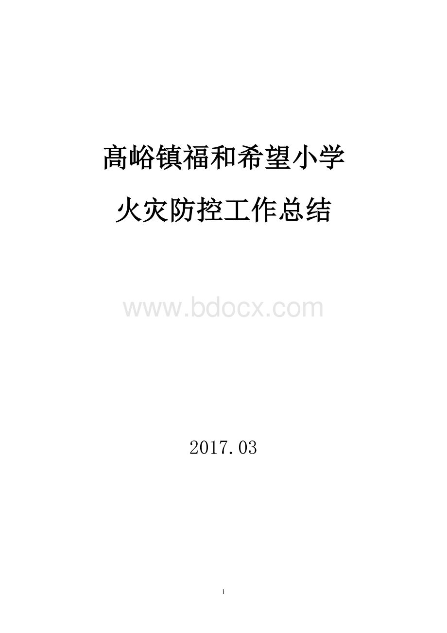 学校火灾防控工作总结.doc