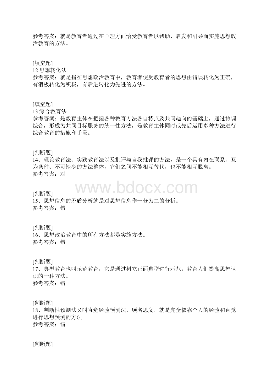 思想政治教育教学方法论试题.docx_第3页