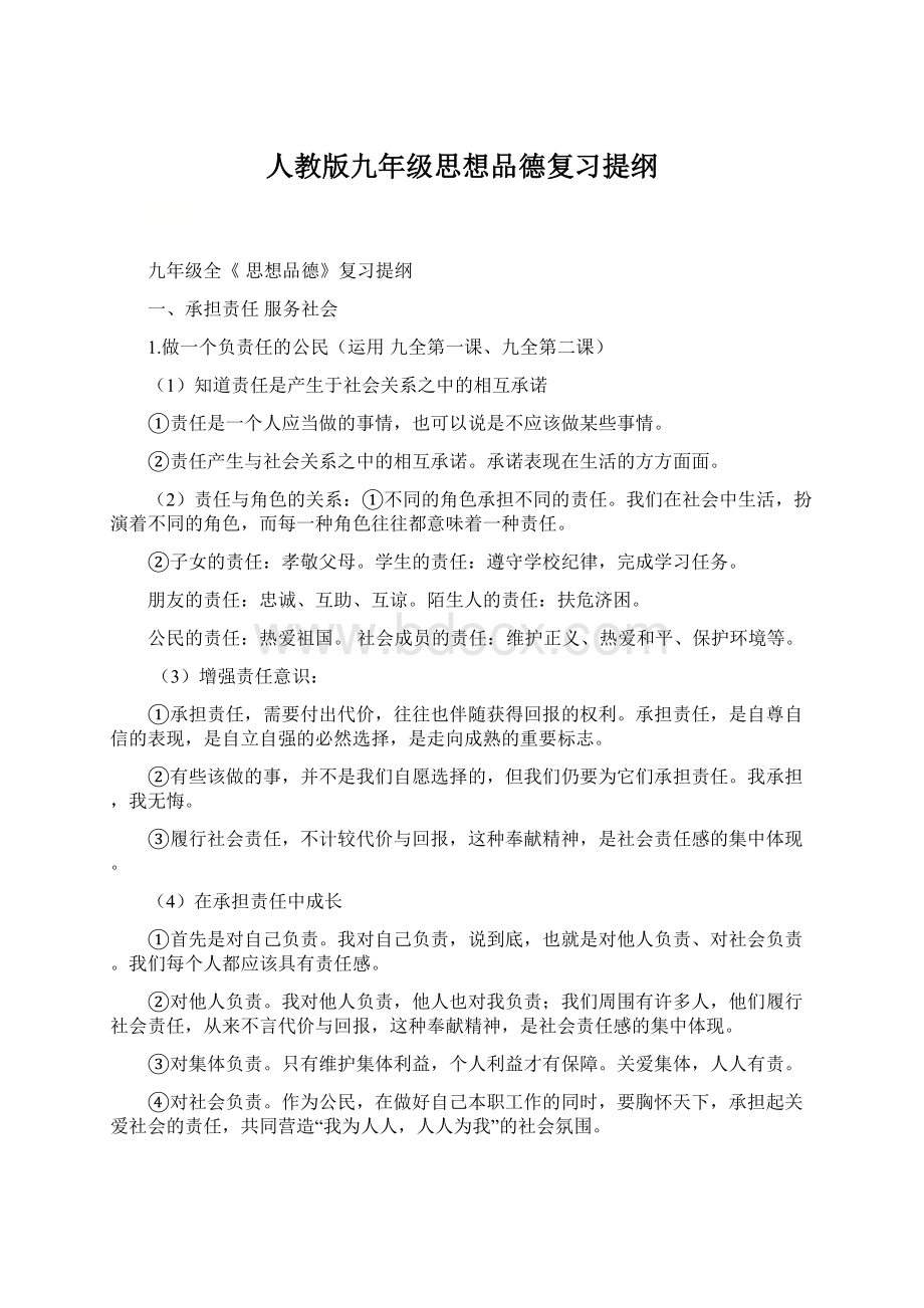 人教版九年级思想品德复习提纲Word格式.docx