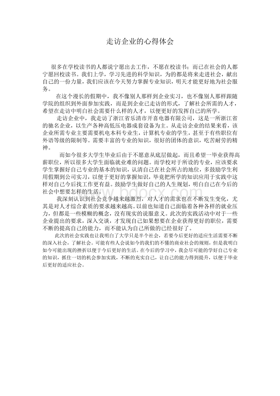 走访企业的心得体会Word文档下载推荐.doc_第1页