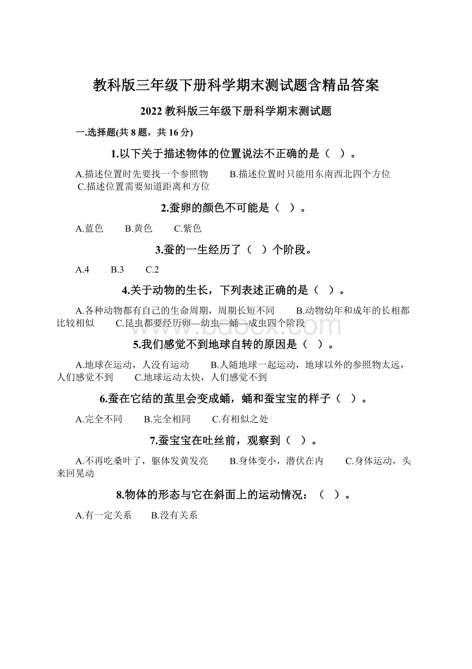 教科版三年级下册科学期末测试题含精品答案Word文档格式.docx