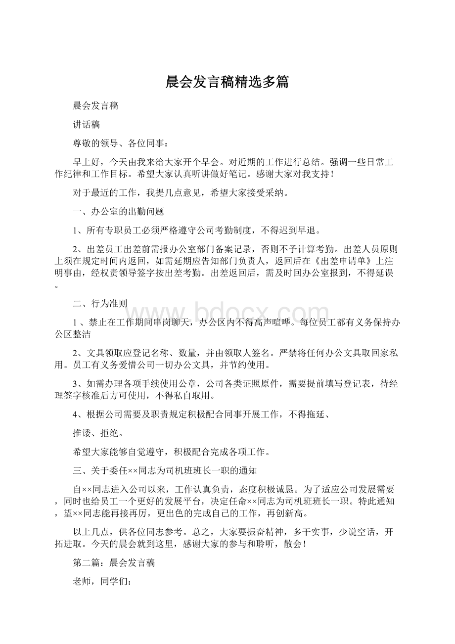 晨会发言稿精选多篇Word下载.docx