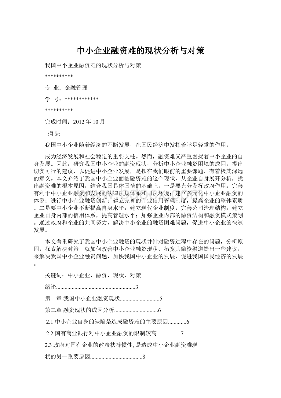 中小企业融资难的现状分析与对策Word格式文档下载.docx_第1页