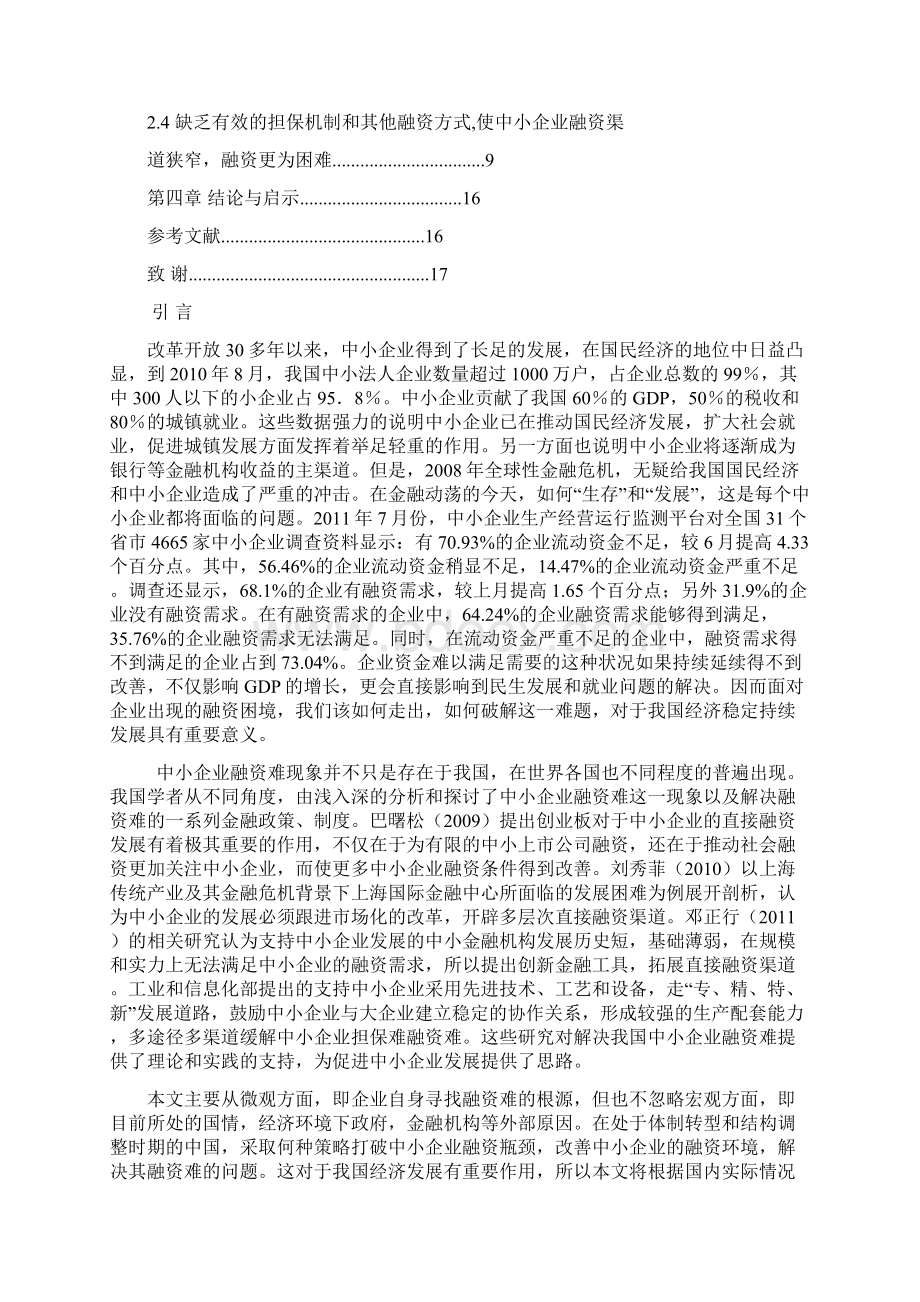 中小企业融资难的现状分析与对策Word格式文档下载.docx_第2页