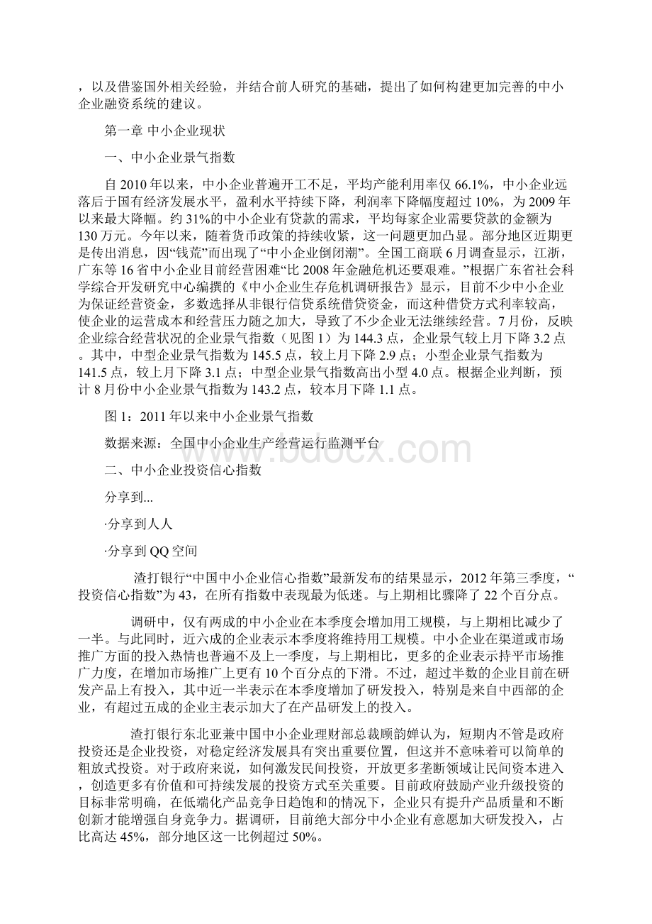 中小企业融资难的现状分析与对策Word格式文档下载.docx_第3页