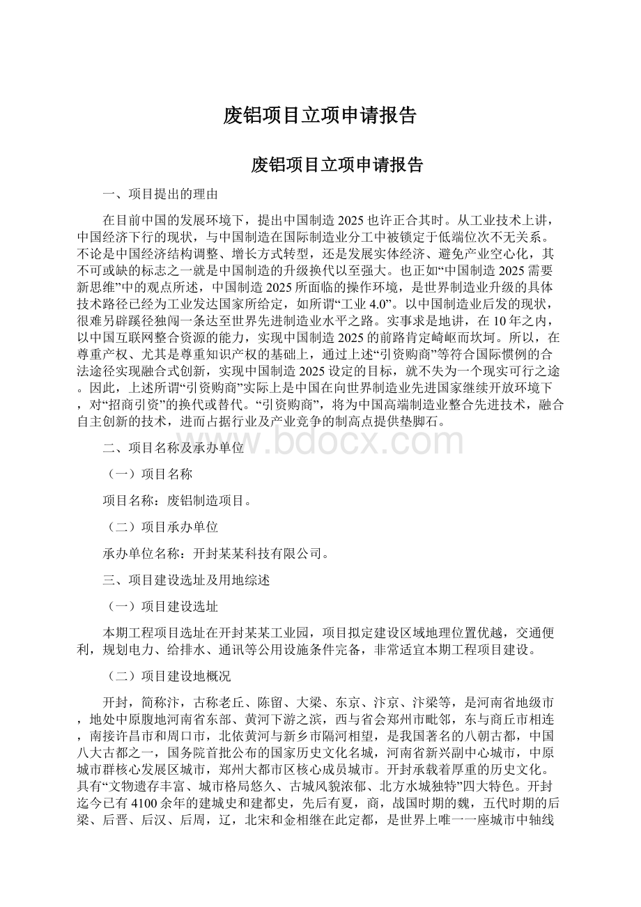 废铝项目立项申请报告.docx_第1页