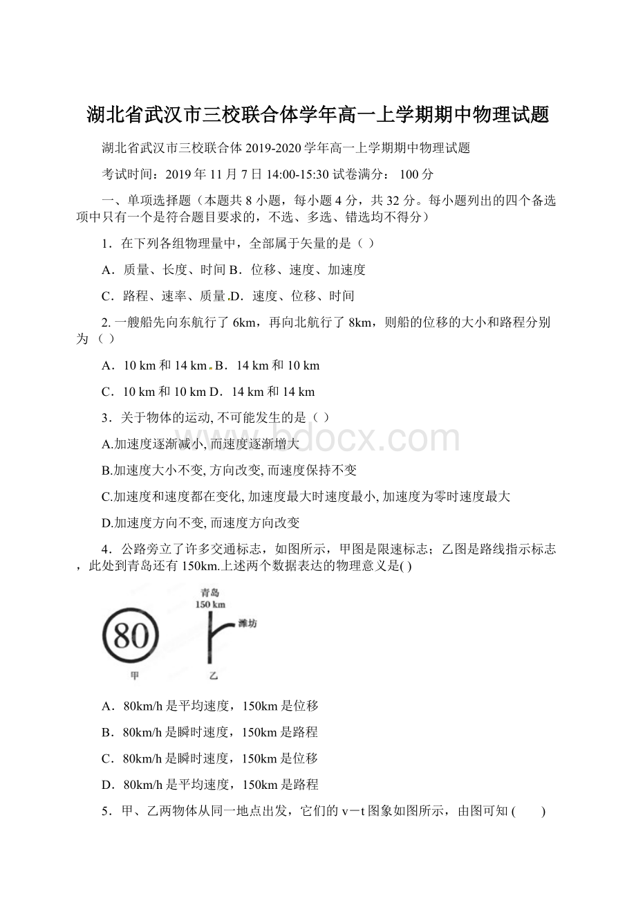 湖北省武汉市三校联合体学年高一上学期期中物理试题文档格式.docx_第1页