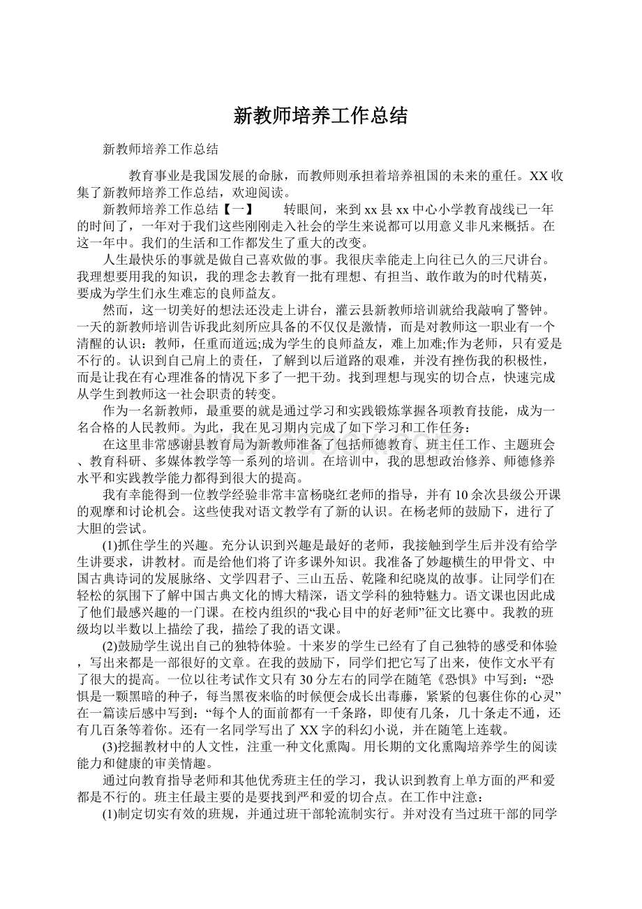 新教师培养工作总结.docx_第1页