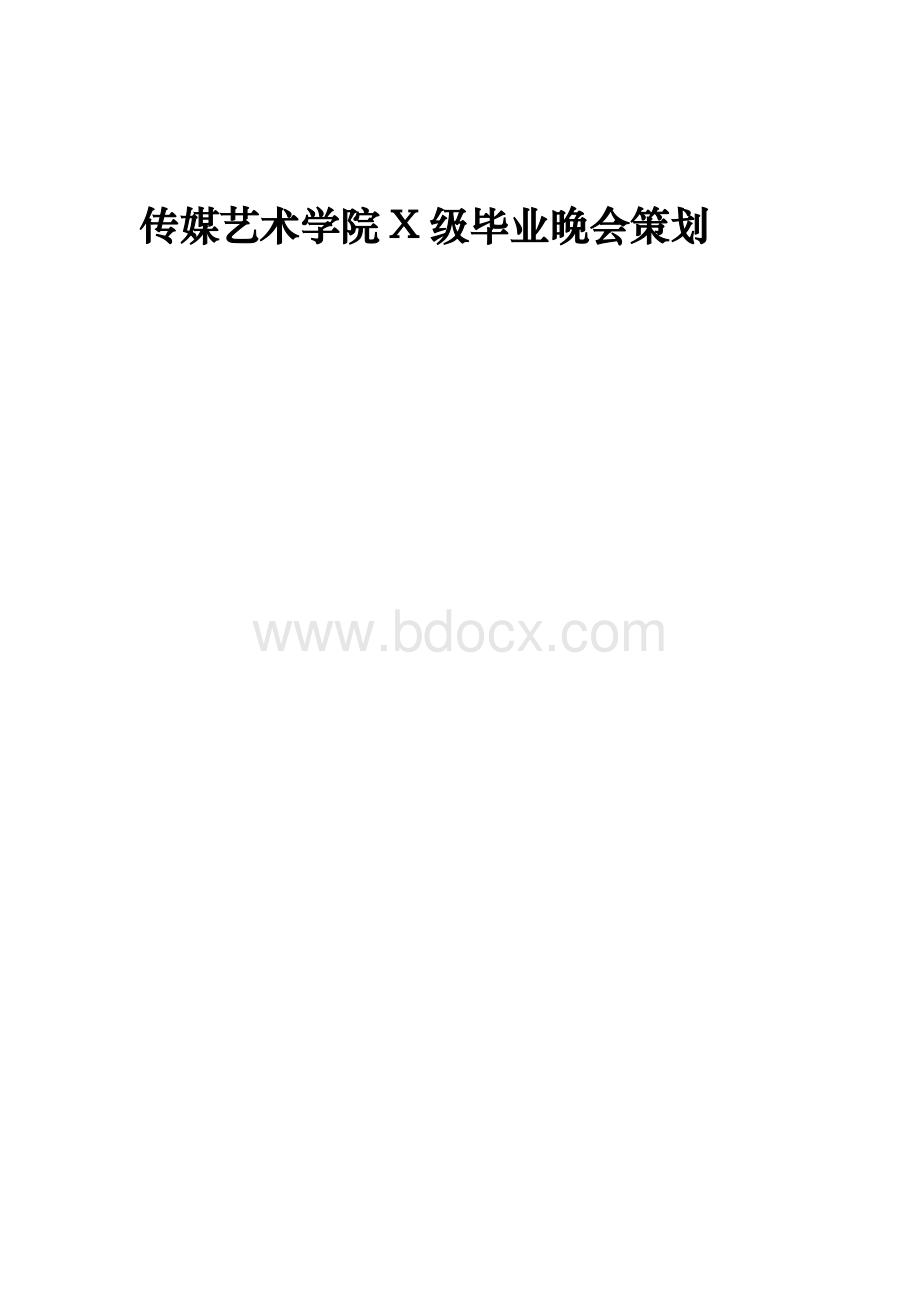 x学院x级毕业晚会策划.doc_第1页