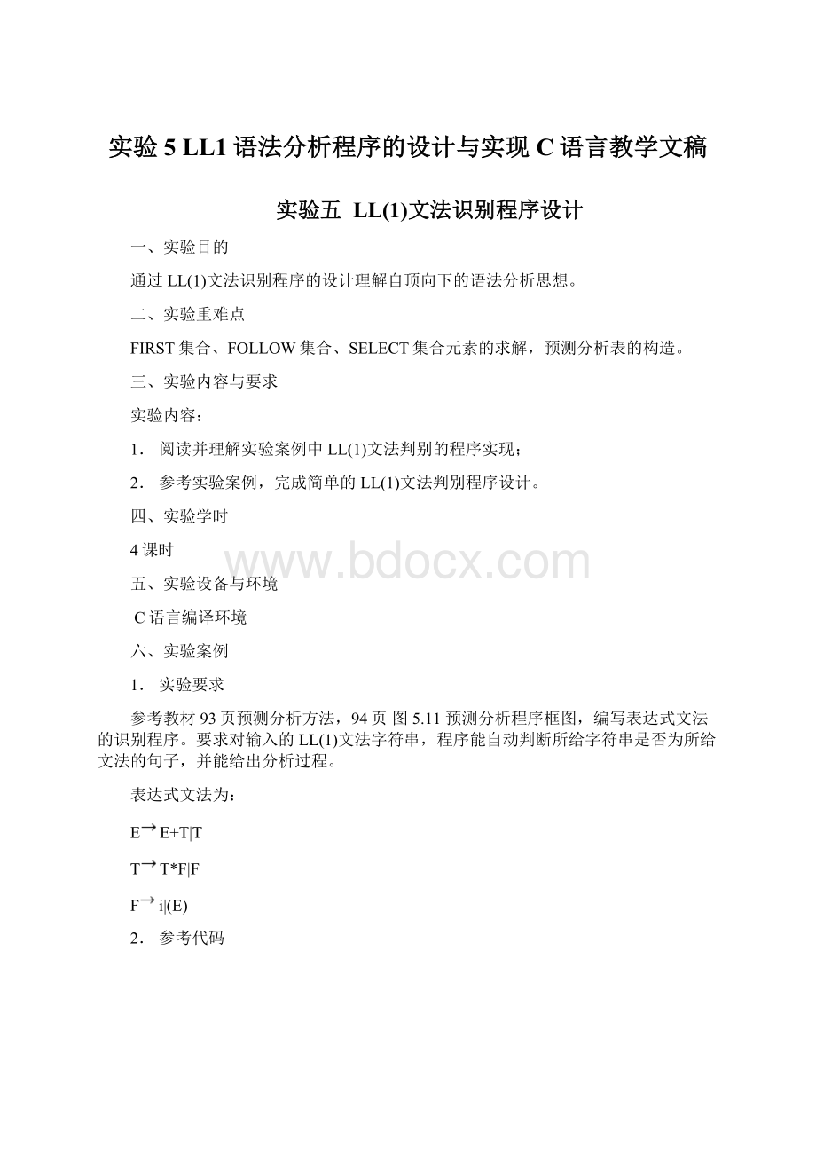 实验5 LL1语法分析程序的设计与实现C语言教学文稿Word格式.docx_第1页