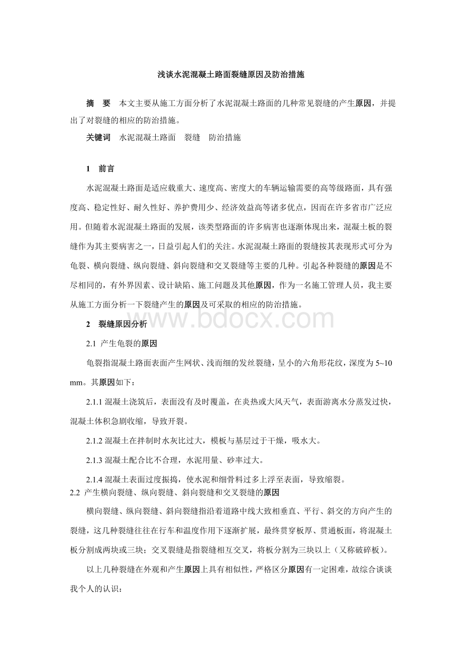 浅谈水泥混凝土路面裂缝原因及防治措施_精品文档Word下载.doc_第1页