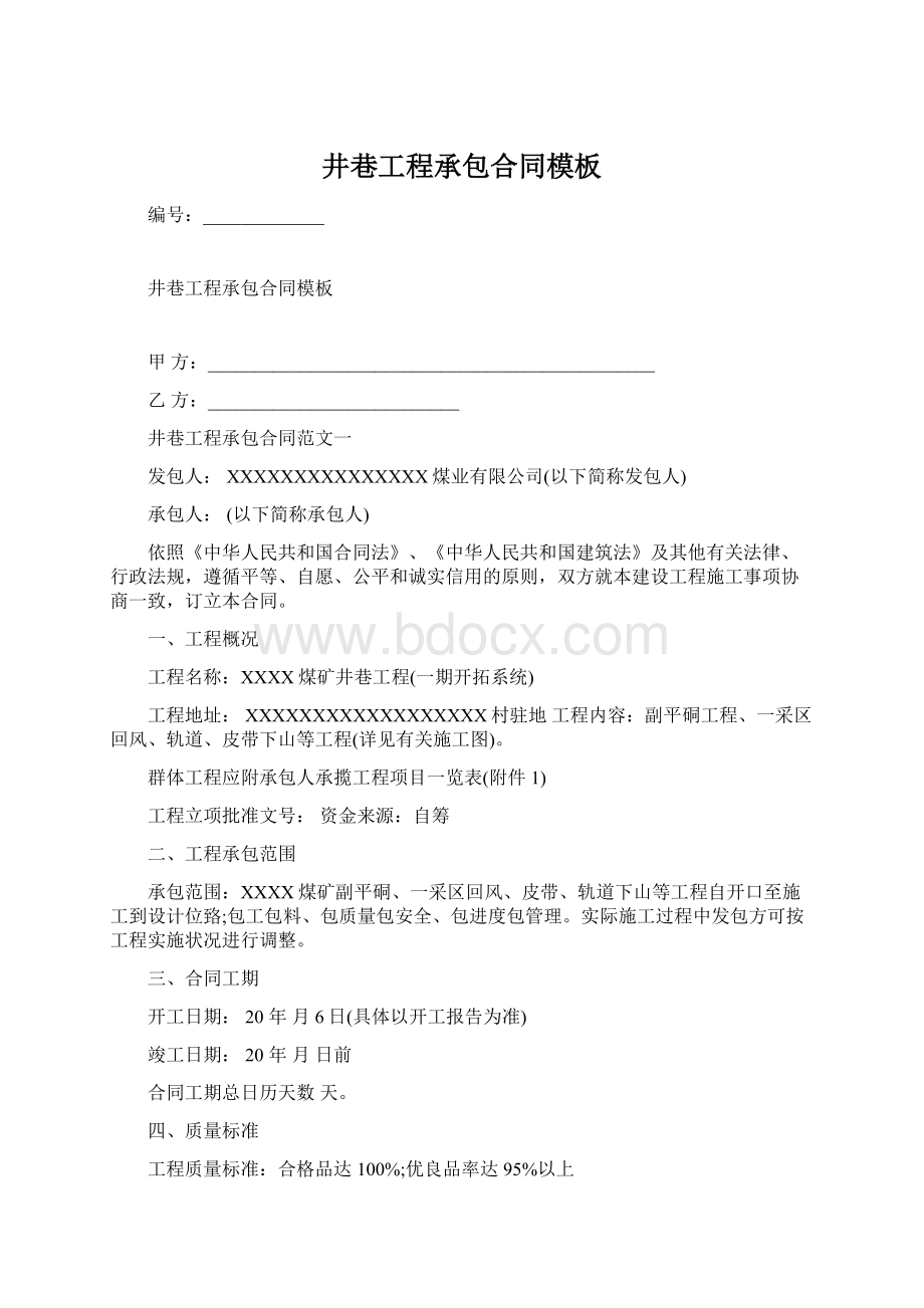 井巷工程承包合同模板Word格式文档下载.docx