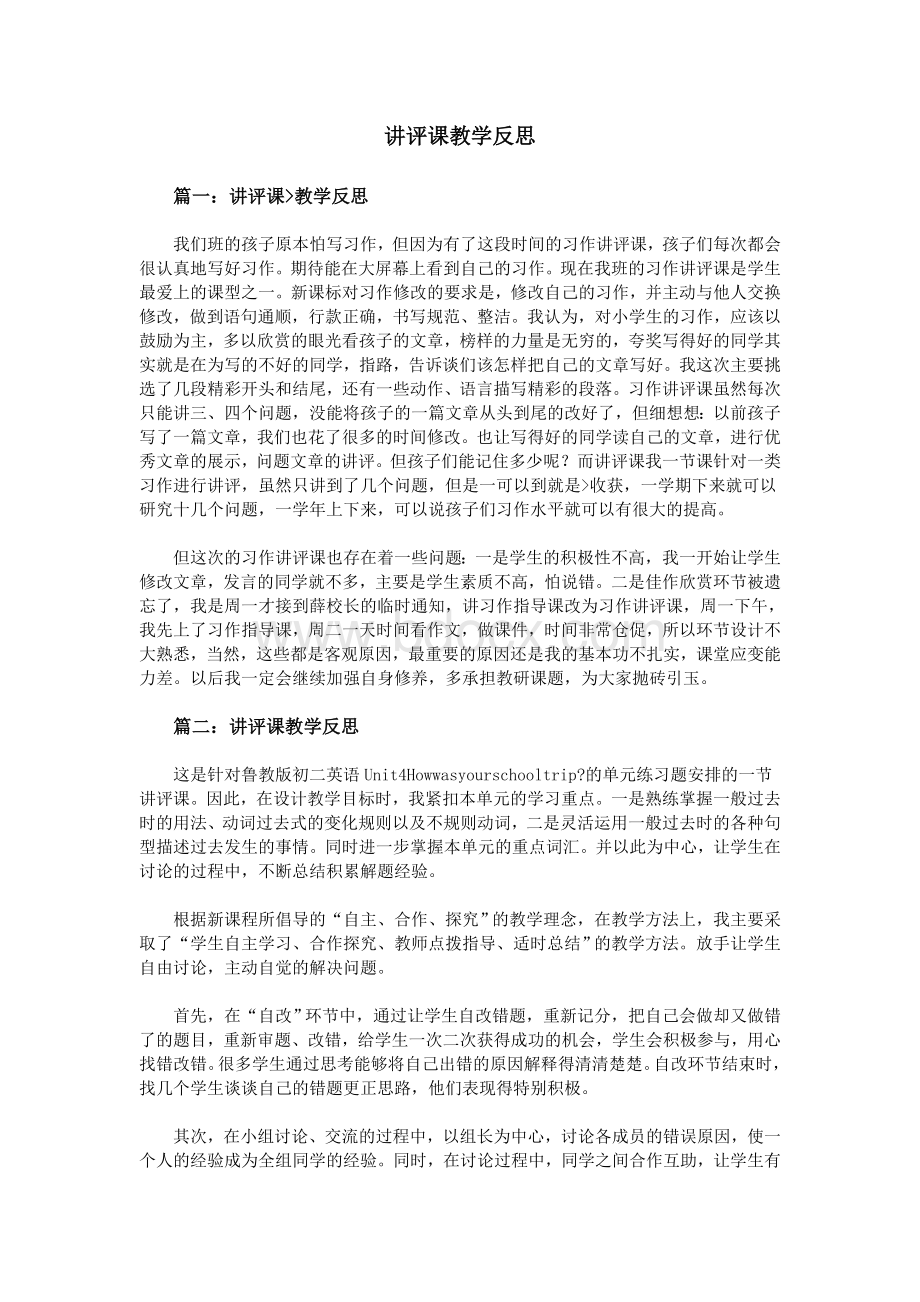 讲评课教学反思.doc_第1页