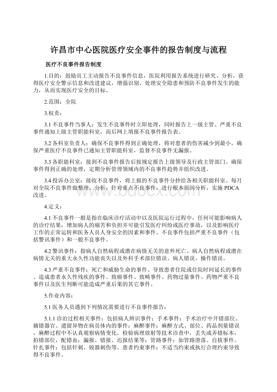 许昌市中心医院医疗安全事件的报告制度与流程.docx