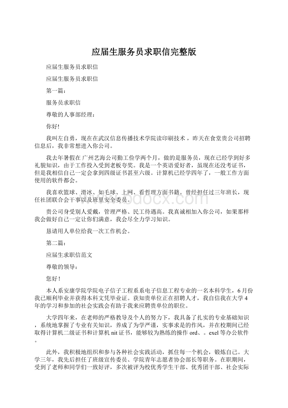 应届生服务员求职信完整版.docx