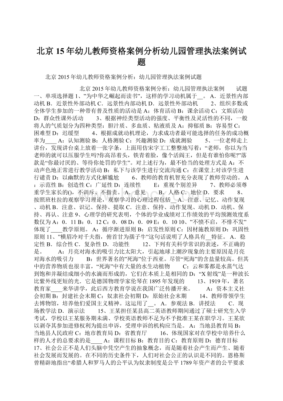 北京15年幼儿教师资格案例分析幼儿园管理执法案例试题.docx_第1页