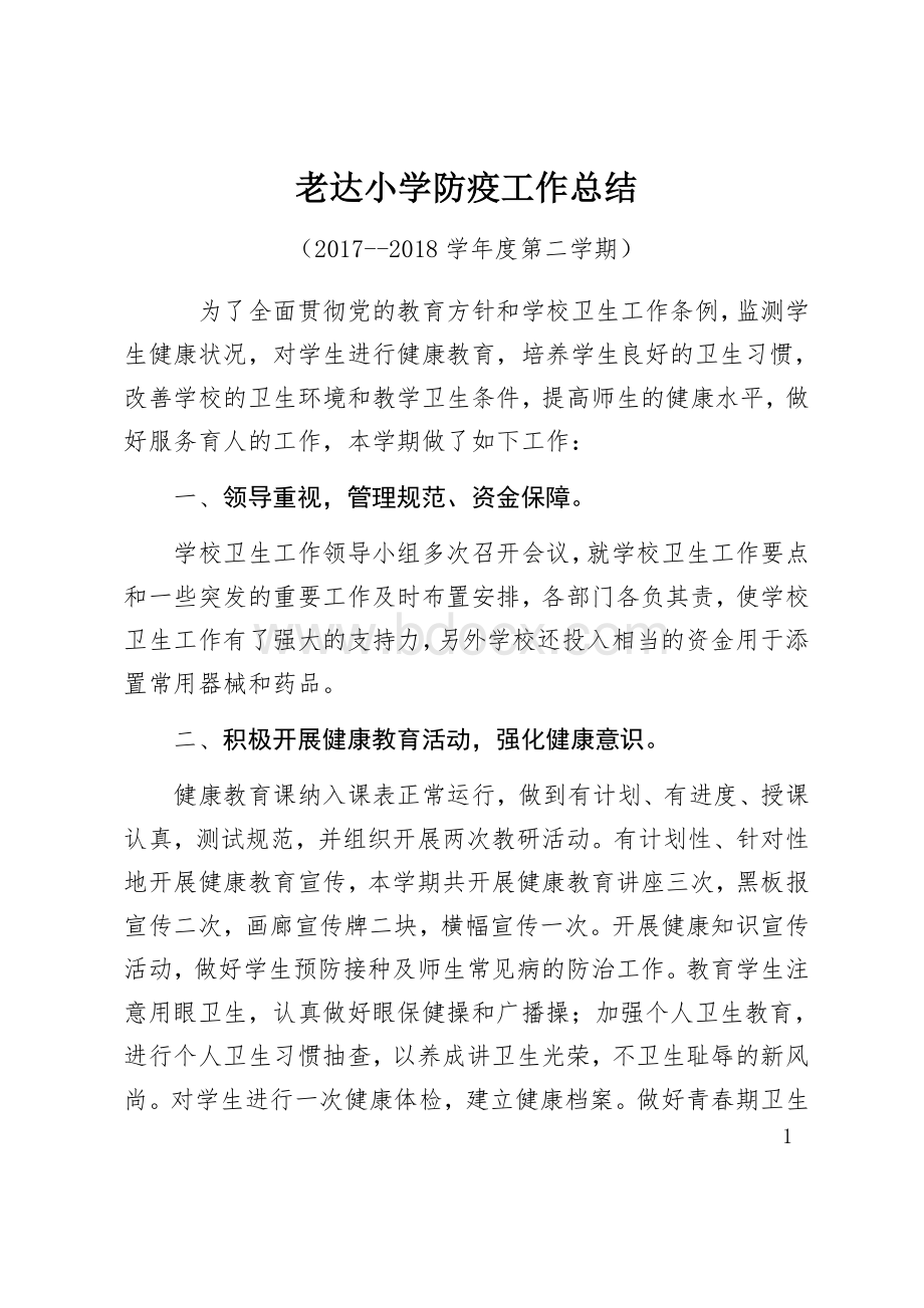 老达小学防疫工作总结Word文档下载推荐.docx