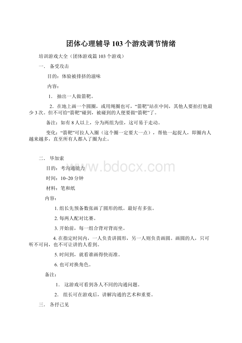 团体心理辅导103个游戏调节情绪.docx