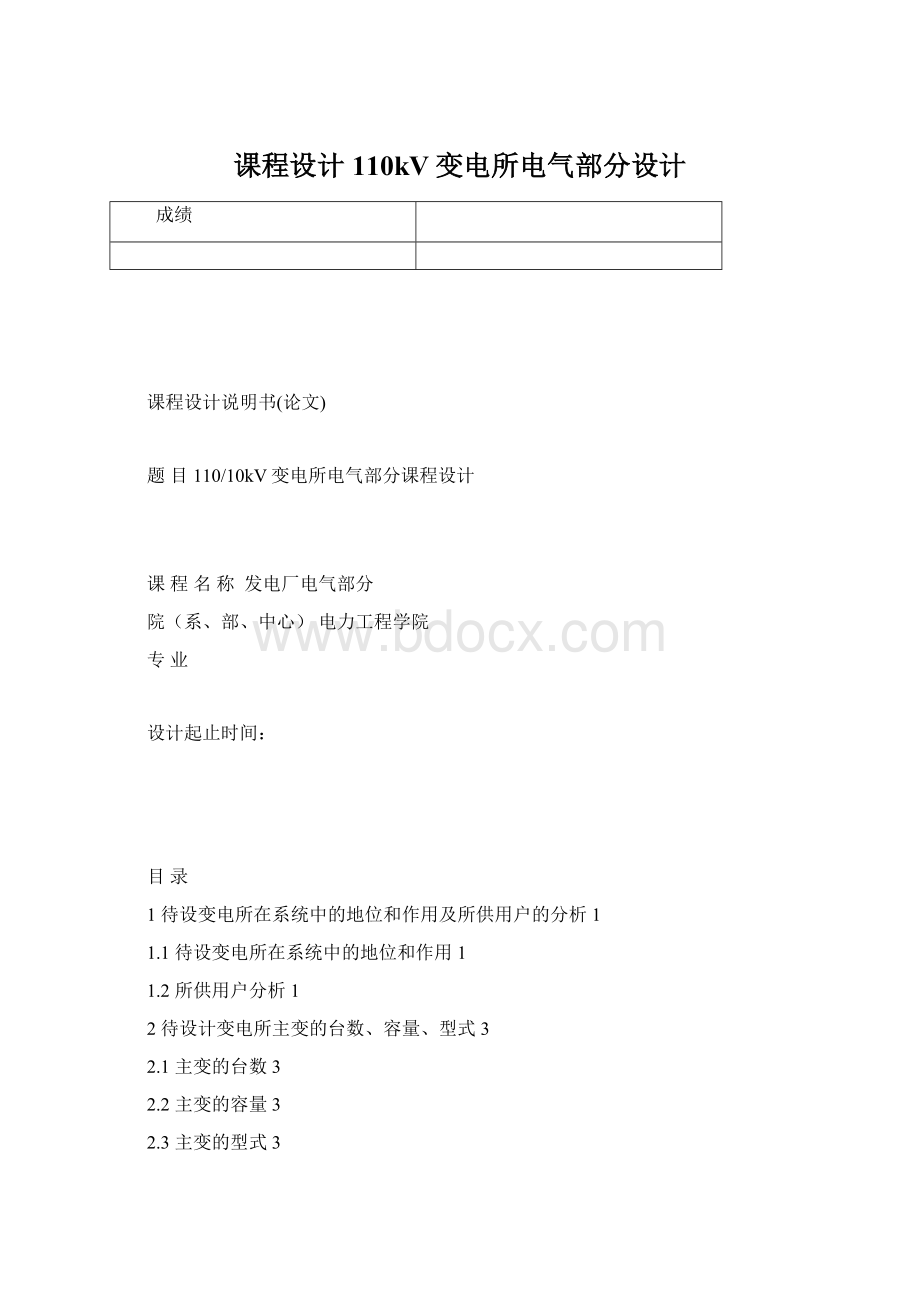 课程设计110kV变电所电气部分设计Word文件下载.docx