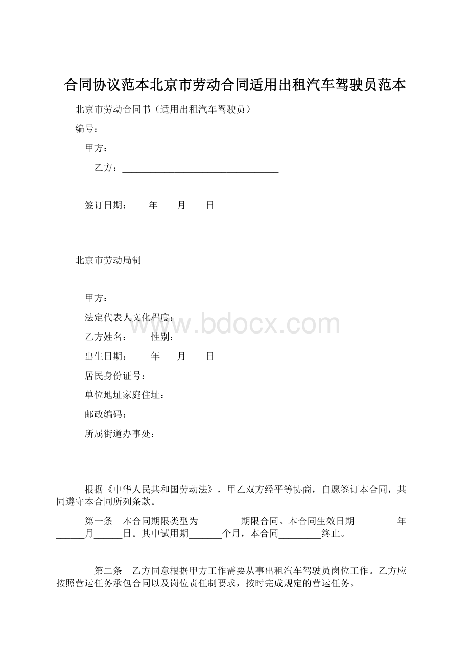 合同协议范本北京市劳动合同适用出租汽车驾驶员范本文档格式.docx_第1页