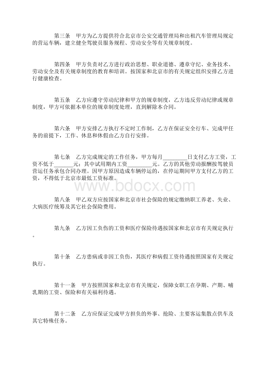 合同协议范本北京市劳动合同适用出租汽车驾驶员范本文档格式.docx_第2页