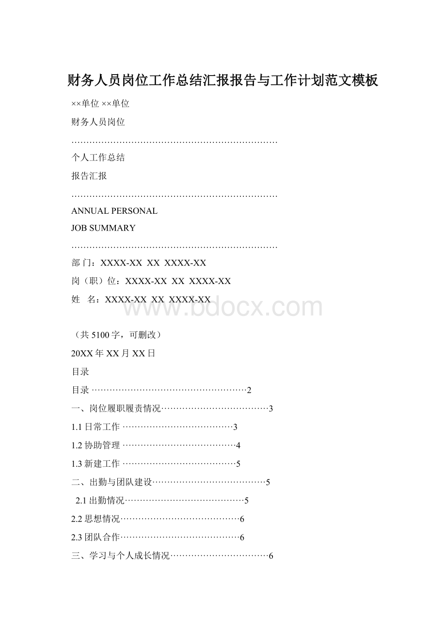 财务人员岗位工作总结汇报报告与工作计划范文模板Word下载.docx