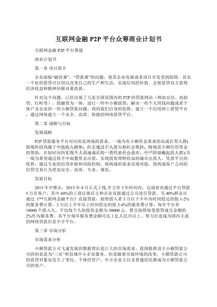 互联网金融P2P平台众筹商业计划书文档格式.docx