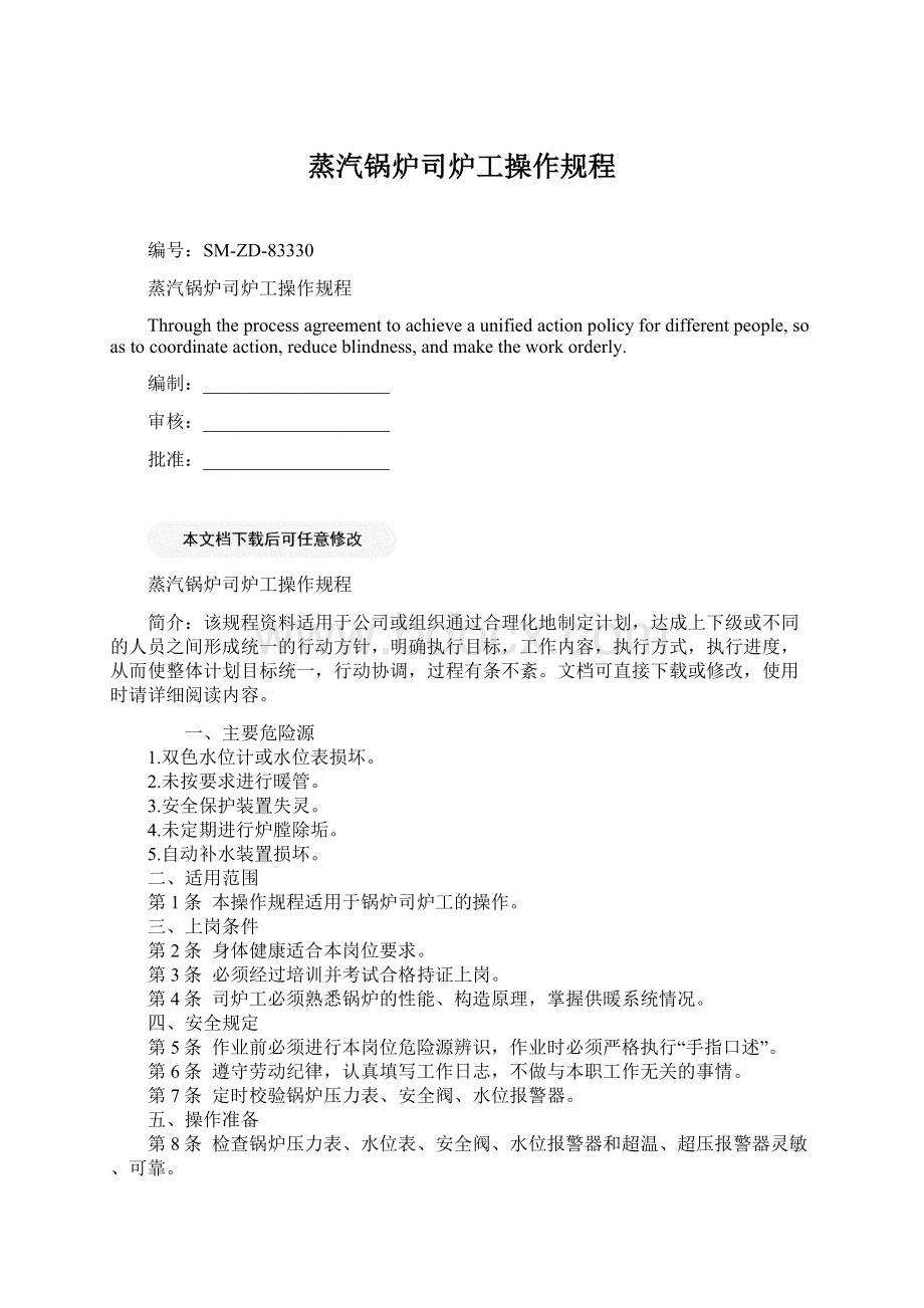 蒸汽锅炉司炉工操作规程Word文档格式.docx