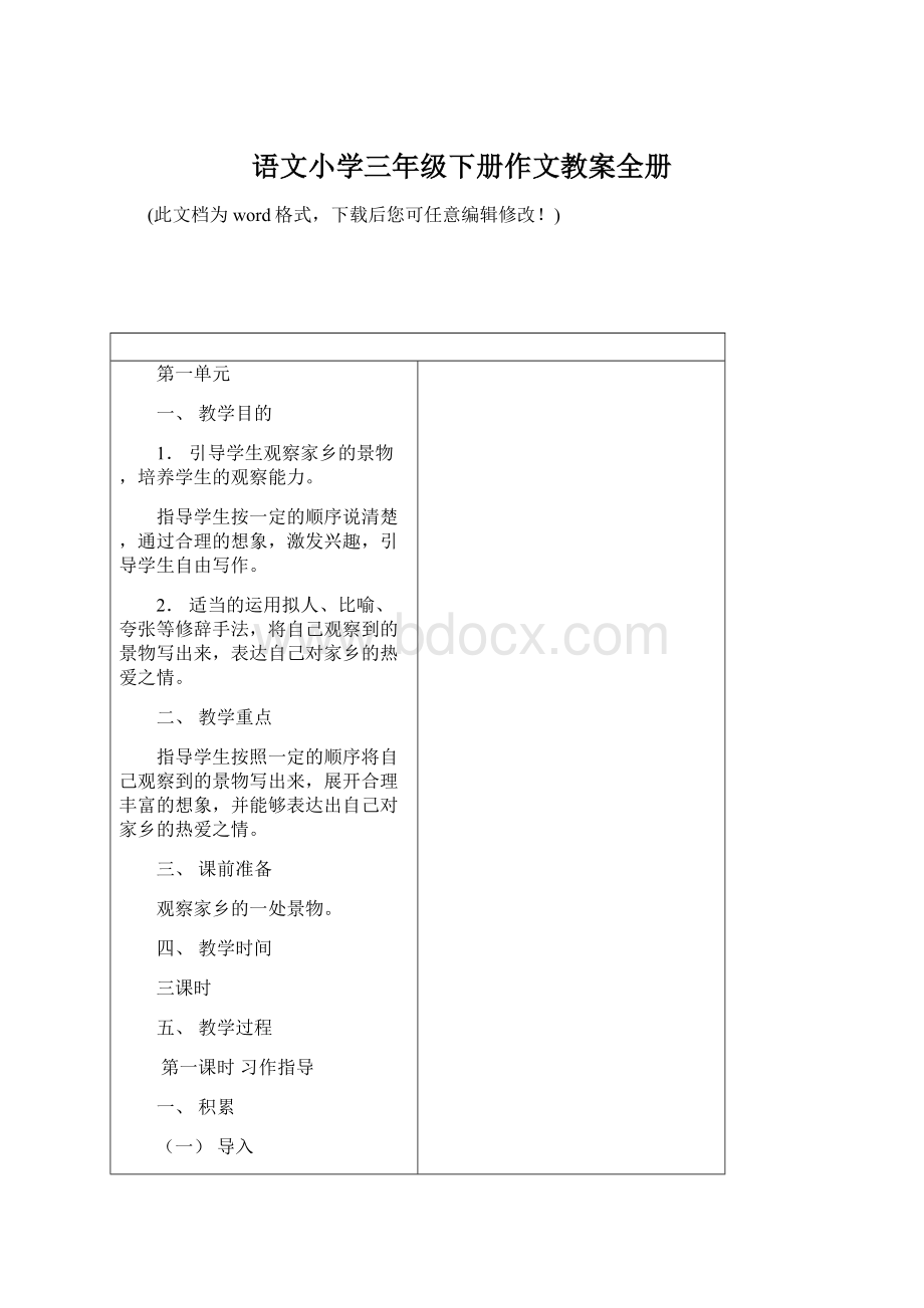 语文小学三年级下册作文教案全册文档格式.docx_第1页