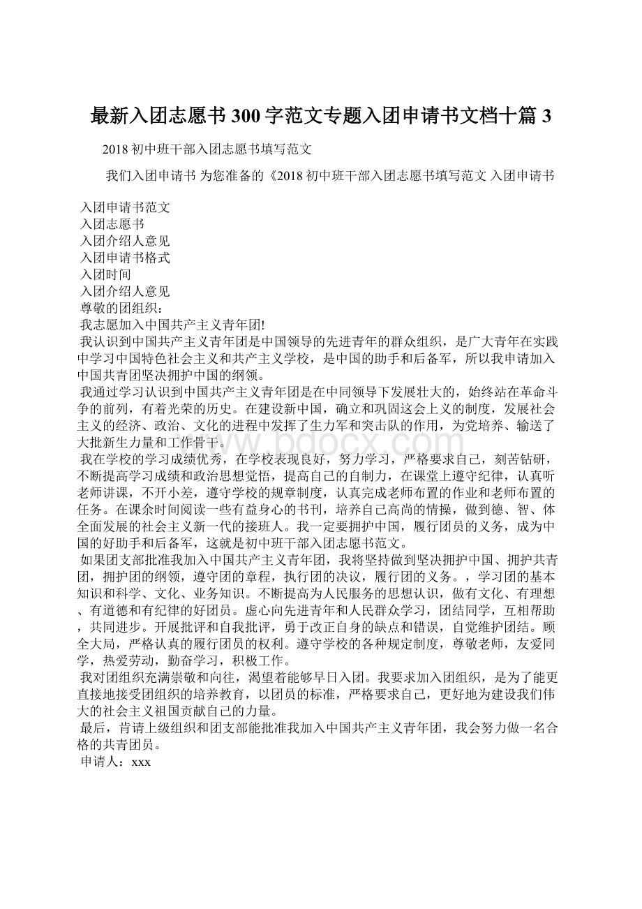 最新入团志愿书300字范文专题入团申请书文档十篇 3Word文档下载推荐.docx_第1页