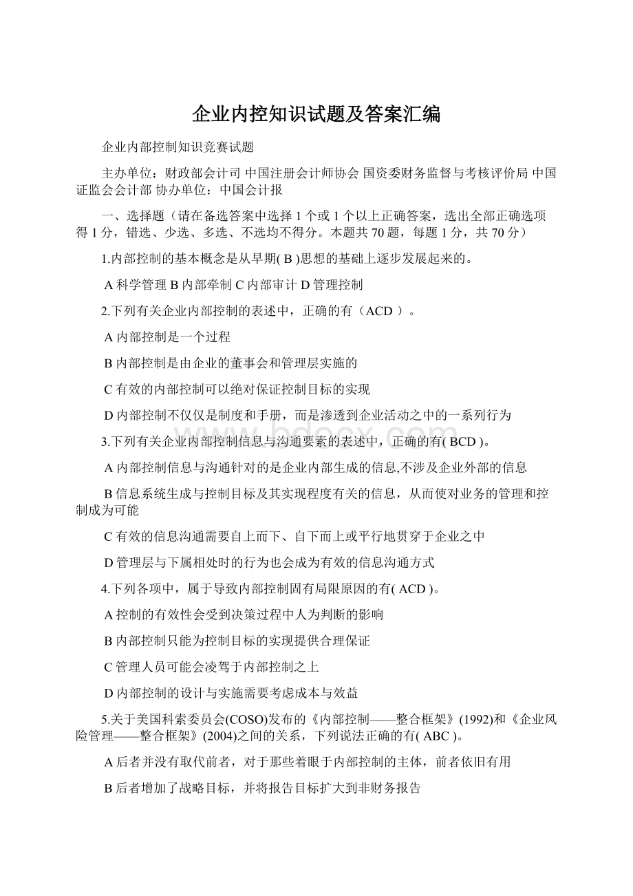 企业内控知识试题及答案汇编Word文档格式.docx_第1页