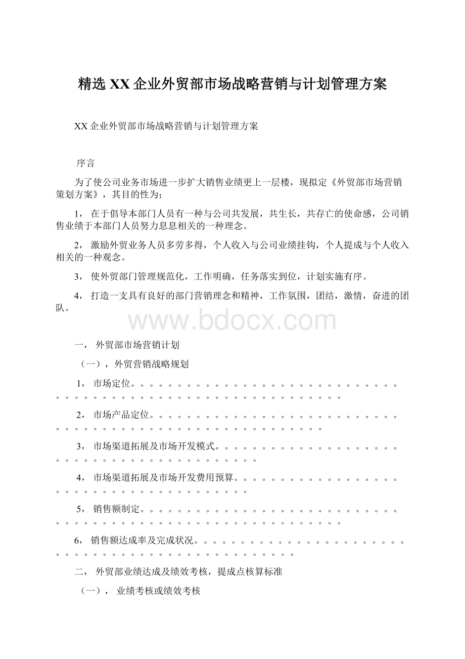 精选XX企业外贸部市场战略营销与计划管理方案.docx_第1页