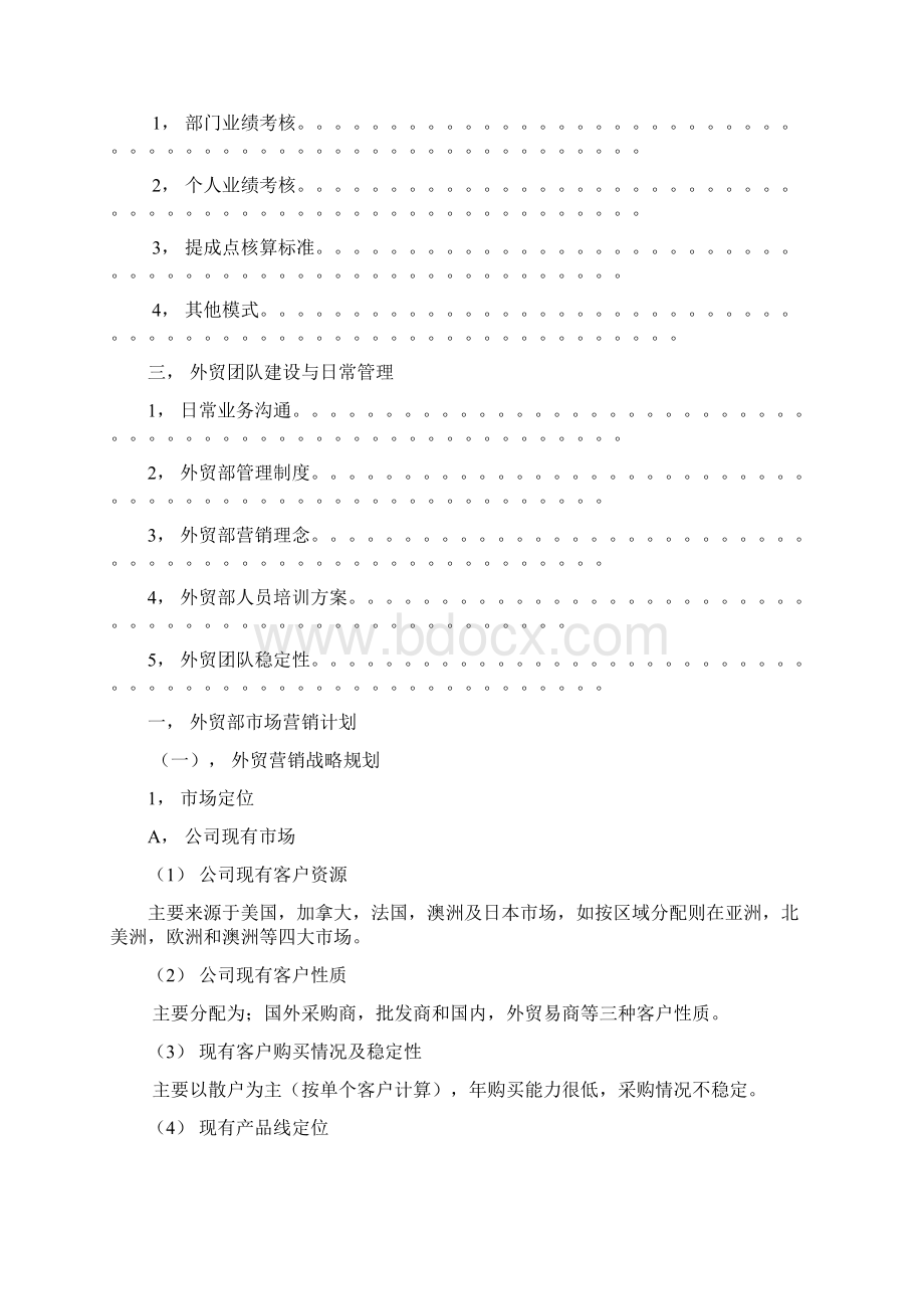 精选XX企业外贸部市场战略营销与计划管理方案.docx_第2页