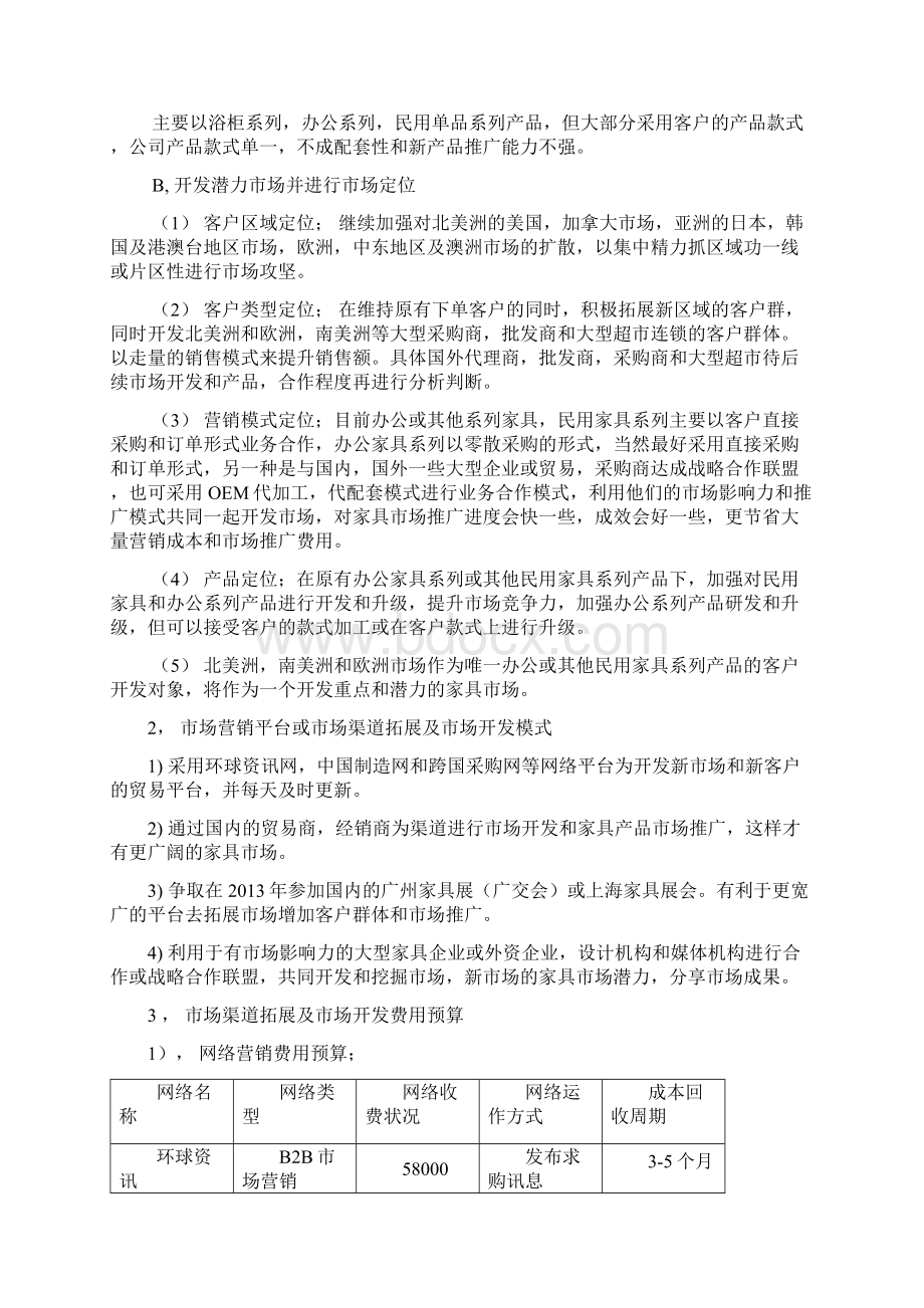 精选XX企业外贸部市场战略营销与计划管理方案.docx_第3页