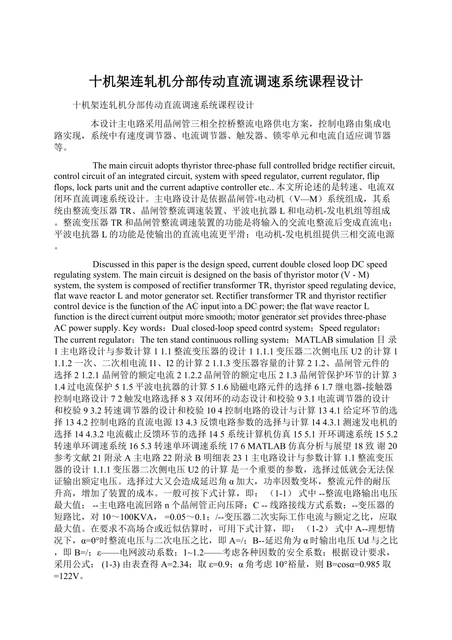 十机架连轧机分部传动直流调速系统课程设计.docx_第1页