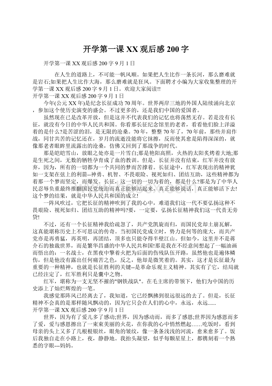 开学第一课XX观后感200字Word下载.docx