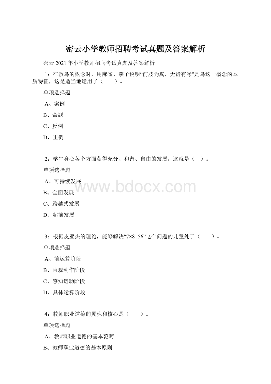 密云小学教师招聘考试真题及答案解析Word下载.docx_第1页