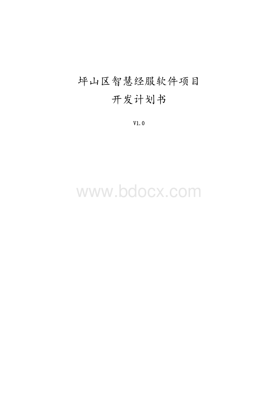 xx软件项目计划书Word文件下载.docx_第1页