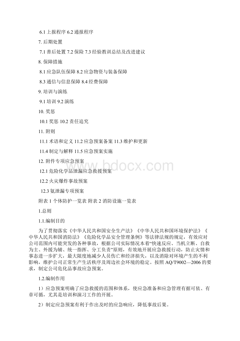 危化品事故应急救援预案.docx_第2页